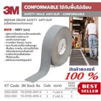 ราคา 3M 370 เทปกันลื่นสีเทา(หยาบปานกลาง)ของแท้100% (20363352717)