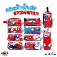 ราคา กระเป๋าดินสอสไปรเดอร์แมน กระเป๋าเครื่องเขียนสไปรเดอร์แมน กระเป๋าใส่ดินสอSpider-man ลิขสิทธิ์แท้ พร้อมส่ง MT (18122786884)