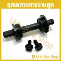 ราคา ชุดเพลากลางจักรยาน จานดูด (6624712733)