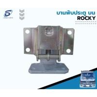 ราคา บานพับประตู ROCKY อะไหล่รถบรรทุก รถสิบล้อ อะไหล่สิบล้อ (16886720901)