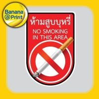 ราคา สติ๊กเกอร์ ห้ามสูบบุหรี่ NO SMOKING IN THIS AREA (3536585068)