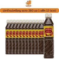 ราคา (คูปองส่วนลดในไลฟ์สด) น้ำปลาร้าปรุงสุกแม่เหรียญ 1แพ็คมี12ขวด 1ขวด 400มล. (51851093684)