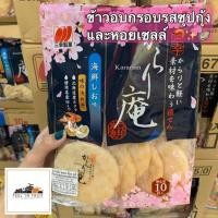 ราคา ข้าวอบกรอบรสซุปกุ้งและหอยเชลล์ Sanko ✨ กรุบกรอบ เคี้ยวเพลินน 115.6/กรัม (6137978018)
