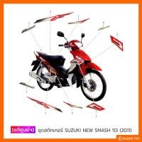ราคา [แท้ศูนย์ฯ] ชุดสติกเกอร์ทั้งคัน SUZUKI NEW SMASH 113 (ปี 2011) (4641953300)