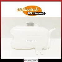 ราคา กระป๋องพักน้ำ ISUZU TFR กระป๋องพักน้ำ อีซูซุ ทีเอฟอาร์ SPRY S (28904711815)