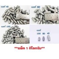 ราคา ตะกั่วลูกกาน่า (**แพ็ค 1 กิโลกรัม**) *เลือกขนาด* ตะกั่วอวนปู ตะกั่วถ่วงอวน ตะกั่ว ตกปลา (19166368347)