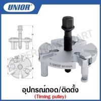 ราคา Unior อุปกรณ์ถอด/ติดตั้ง Timing pulley รุ่น 2210/2A (Universal Timing pulley puller) (20051997889)