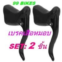 ราคา มือเบรคจักรยานเสือหมอบ Set:2ชิ้น Bike Brake Handles 1 คู่ เบรคเสือหมอบ มือเบรค เสือหมอบ ของในไทย คุณภาพดี ส่งเร็ว (17143590698)