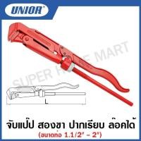 ราคา Unior ประแจจับแป๊ป รุ่น 483(483/6),(483/6A) สองขา ล็อคได้ แบบปากหยัก และปากเรียบ ขนาด 1.1/2 , 2 นิ้ว #ประแจจับแป๊ป#สองขา (16286912753)