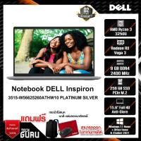 ราคา NOTEBOOK (โน้ตบุ๊ค) DELL INSPIRON 3515-W56625260ATHW10 (15350076982)
