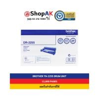 ราคา Brother DR2255 Black (Drum) ตลับลูกดรัม สีดำ By Shopak (1787204010)