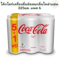 ราคา โค้กไลท์เครื่องดื่มอัดลมกลิ่นโคล่าแคน 325มล. แพค 6 (43200198956)