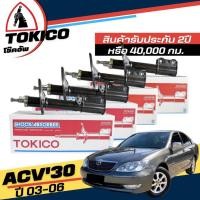 ราคา Tokico โช๊คอัพ TOYOTA Camry Acv30 ปี 2003-2006 กดตัวเลือก (หน้า B3212 R,B3213 L-หลัง B3214 R,B3215 L (25494886609)