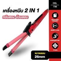ราคา CKL เครื่องหนีบผม โรลม้วนผม 2in1 รุ่น CKL-736 ทำวอลลุ่ม ปรับความร้อน 5 ระดับ หน้าจอ LED รับประกัน 1 ปี มอก.1985-2549 (49354725248)