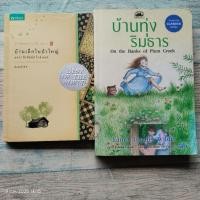 ราคา หนังสือ​ชุดบ้านเล็ก​ บ้านเล็กในป่าใหญ่​ บ้านทุ่งริมธาร / ลอร่า อิงกัลล์ส​ ไวล์เดอร์ (21142513425)