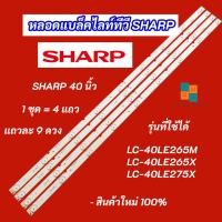 ราคา หลอดแบล็คไลท์ TV SHARP 40 นิ้ว รุ่นที่ใช้ได้ LC-40LE265M LC-40LE265X LC-40LE275X A-HWCQ40D675 4แถว 9LED (51055930184)