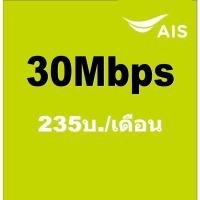 ราคา AIS Net Sim 30Mbps Unlimited (10885587163)