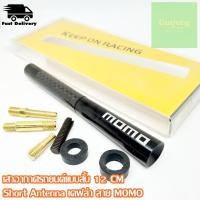 ราคา เสาอากาศวิทยุรถยนต์แบบสั้น 12 cm.Short Antenna เคฟล่า ลาย MOMO (6416011433)