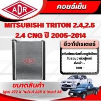 ราคา ADR ตู้แอร์ (คอยล์เย็น) MITSUBISHI TRITON 2.4/2.4 CNG เบนซิน/2.5 ดีเซล (4G64 MPI,4D56 DI-D) ปี 2005-2014 (47959514824)