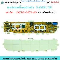 ราคา บอร์ดเครื่องซักผ้า SAMSUNG พาร์ท DC92-01764D (บอร์ดเทียบ) อะไหล่แท้ของถอด/มือสอง (55602210756)
