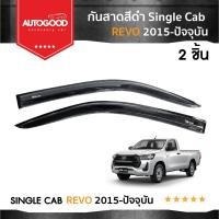 ราคา Toyota Revo รุ่นตอนเดียว คิ้วกันสาดประตู คิ้วกันฝนประตู อะคริลิคแท้ สำหรับรถปี 2015 -ปีปัจจุบัน (24665473697)