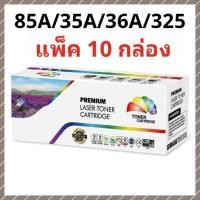ราคา (แพ็ค 10 กล่อง) ตลับหมึกเลเซอร์เทียบเท่า Universal HP 85A / 36A / 35A + Canon 325 / 312 / 313 กล่องคัลเลอร์ บ๊อก (47560560928)