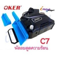 ราคา OKER พัดลมดูดความร้อนโน๊ตบุ๊ค Oker C7 Super Shop Cooling Pad C7 (1756076254)