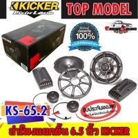 ราคา ของแท้!! KICKER รุ่น KS65.2 ลำโพง 6.5 นิ้ว แยกชิ้นเสียงดีสำหรับการฟังแบบคุณภาพแนว SQ กำลังขับ270วัตต์ เสียงดีเบสนุ่ม (20214171925)