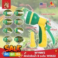 ราคา WYNN'S ฝักบัวฉีดน้ำ 8 ระดับ ด้ามหุ้มยาง W0632 เกรด USA. หัวปืนฉีดน้ำ ต่อสายยาง ปรับได้ 8 แบบ Wynn's ปืนฉีดรดน้ำ (SM) (18278088868)