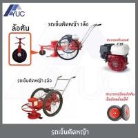 ราคา เครื่องตัดหญ้า แบบรถเข็นสาลี่ 2ล้อ และ 3ล้อ ยางตัน และ ยางลม ประกอบเครื่องยนต์ HONDA GX160 เบนซิน รถเข็น ตัดหญ้า (9384144810)