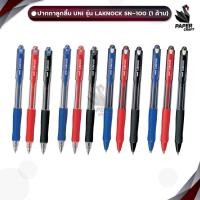 ราคา UNI ปากกาลูกลื่น รุ่น Laknock SN-100 หมึกน้ำเงิน / หมึกดำ / หมึกแดง ( จำนวน 1 ด้าม ) (29059666046)