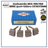 ราคา ถ่านไดสตาร์ท BSX-159 BMW 318i E30 E36 เครื่องM40 M42 ไดบ๊อช BOSCH (5x16x13mm) ยี่ห้อNB (1ชุด/4ก้อน) (22672326160)