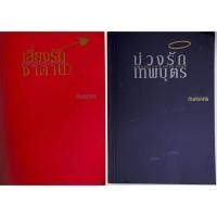 ราคา เสี่ยงรักซาตาน+บ่วงรักเทพบุตร โดย กันทรากร//หนังสือมีตำหนิและชำรุด (49408245060)