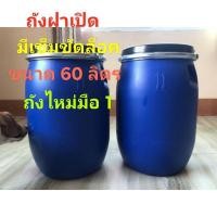 ราคา #กรุณาสั้งไม่เกิน2ใบต่อ1บิลนะคะ!!! ถังน้ำ ถังหมักพลาสติก ขนาด 60 ลิตร ฝาล๊อคเข็มขัดเหล็ก ถังไหม่ มือ 1 ไม่ผ่านการใช้งาน (5461478442)