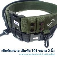 ราคา เข็มขัด191 เข็มขัดสนาม ตำรวจ ขนาด 2 นิ้ว (ดำ-เขียว) อ่านก่อนสั่ง ความยาวปรับเข้าไม่ได้ แต่ปรับออกได้ 1-2 นิ้ว (8559273628)