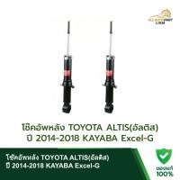 ราคา โช๊คอัพหลัง TOYOTA ALTIS(อัลติส) ปี 2014-2018 KAYABA Excel-G (57353669364)