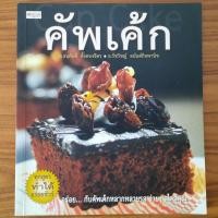ราคา (มือสอง) หนังสือ คู่มือทำ คัพเค้ก Cupcake ตำราอาหาร วิธีทำ สอนทำ สูตรการทำ ขนมเค้ก Cake Bakery เบเกอรี่ แต่งหน้าเค้ก (25280338402)