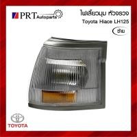ราคา ไฟมุม ไฟเลี้ยวมุม TOYOTA HIACE LH125 โตโยต้า ไฮแอซ LH125 รวมขั้วและหลอดไฟ ข้างซ้าย ยี่ห้อ LUCID (22769330680)