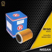 ราคา กรองน้ำมันเครื่อง NISSAN UN เครื่อง RD8 RD10 ตรงรุ่น 100% - RO032 - กรองเครื่อง นิสสัน 15274-99385 / 15274-99329 (10855325718)