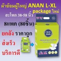 ราคา ผ้าอ้อมผู้ใหญ่ ANAN ผ้าอ้อม ยกลัง กางเกงผ้าอ้อม อันอัน ขนาดใหญ่ size ใหญ่ ขนาด L XL แพมเพิสผู้ใหญ่ กางเกงผ้าอ้อม (5858049755)