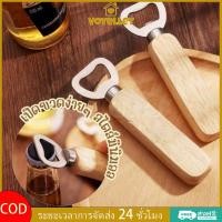 ราคา ที่เปิดขวดด้ามไม้ ที่เปิดขวดน้ำอัดลม ของชำร่วย มินิมอล พกพาสะดวก วัสดุสแตนเลสไม่เป็นสนิม ด้ามทำจากไม้จริง (28988732445)