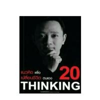 ราคา หนังสือ20 แนวคิดเพื่อเปลี่ยนชีวิตตนเอง (8477056206)