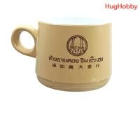 ราคา [มือ2] งานเก่าไทยยุค 2000s แก้วมัค แก้วกาแฟ เมลามีน ของที่ระลึกจาก "ห้างขายทองจินฮั้วเฮง" ขนาด 6x7cm (48305430364)