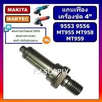 ราคา แกนเฟืองหินเจียร 4 นิ้ว 9553 9556 แกนเฟือง MT958 MT959 MAKTEC แกนจับใบ หินเจียร 4" MT955 แกนจับใบ (54451059172)