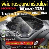 ราคา ฟิล์มกันรอยหน้าเรือนไมล์ Wave125i ปี2012-2022 /Wave ปลาวาฬ /Wave 125i LED (43011766840)