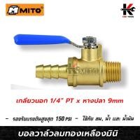 ราคา MITO บอลวาล์วลมทองเหลืองมินิ 1/4(เกลียวนอก+หางปลา) บอลวาล์วลมทองเหลือง บอลวาล์ว วาล์วลม มินิบอลวาล์ว วาล์วทองเหลือง (21890959204)