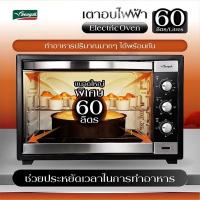 ราคา Seagull เตาอบไฟฟ้า ขนาด 60 ลิตร (24936998577)