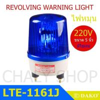 ราคา DAKO® LTE-1161J 5 นิ้ว 220V สีน้ำเงิน (มีเสียงไซเรน Silent) ไฟหมุน ไฟเตือน ไฟฉุกเฉิน ไฟไซเรน (Rotary Warning Light) (7018480632)