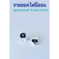 ราคา *ราคาต่อชิ้น* ขั้วหลอดนีออน หลอดฟลูออเรสเซนต์ T8 ขั้ว G13แบบบิดล็อค 2A 220V รุ่นหนาเนื้อ ABS ทนความร้อน (47507129139)