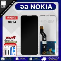ราคา จอ NOKIA 1.4 งานแท้ LCD แถมฟรี!! ชุดไขควง กาว 3 ml ฟิล์มกระจกกันรอย (27168812917)